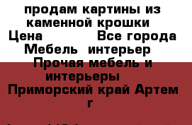 продам картины из каменной крошки › Цена ­ 2 800 - Все города Мебель, интерьер » Прочая мебель и интерьеры   . Приморский край,Артем г.
